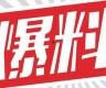 独家爆料,震惊内幕，揭秘事件背后真相！